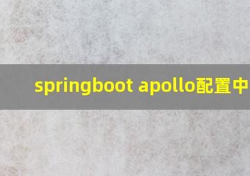 springboot apollo配置中心